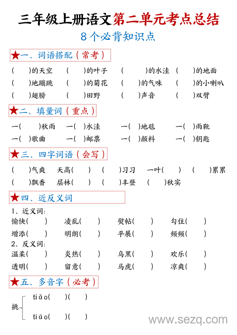 三年级上册语文1-8单元考点总结（8个必背知识点含答案） - 文档资源第3张