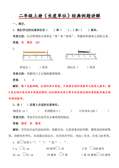 二年级上册数学长度单位经典例题讲解（5页） - 少儿专区