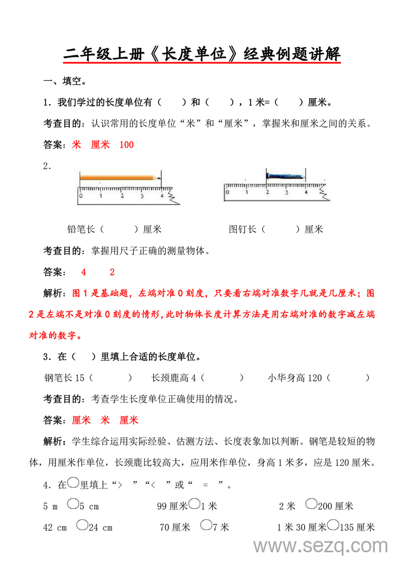二年级上册数学长度单位经典例题讲解 - 文档资源第1张