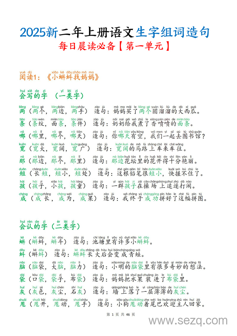 2025年新版二年级上册语文生字组词造句（一二类字）每日晨读必备 - 文档资源第1张
