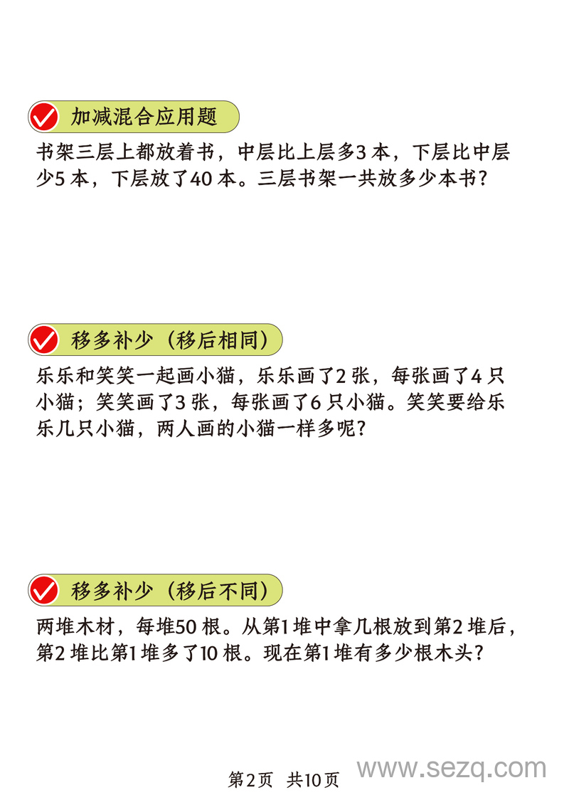 二年级上册数学重点思维题（十八类题型） - 文档资源第2张