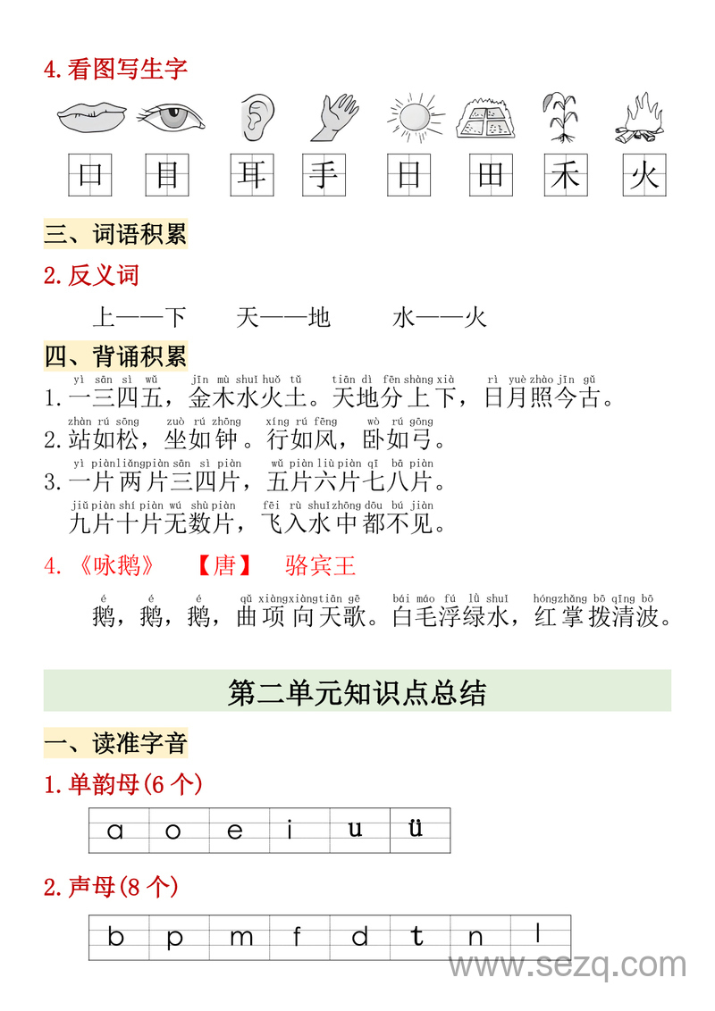 一年级上册语文期中高频考点1-4单元知识点总结 - 文档资源第2张