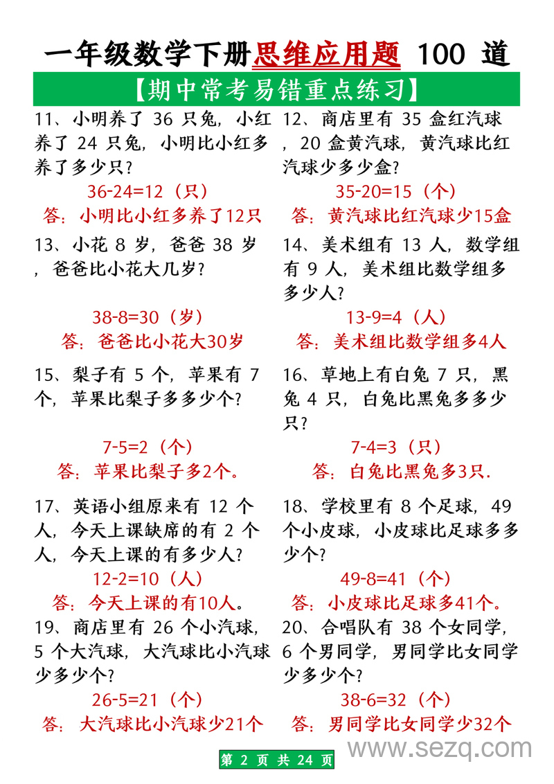 一年级下册数学期中常考易错思维应用题100道（含答案） - 文档资源第2张
