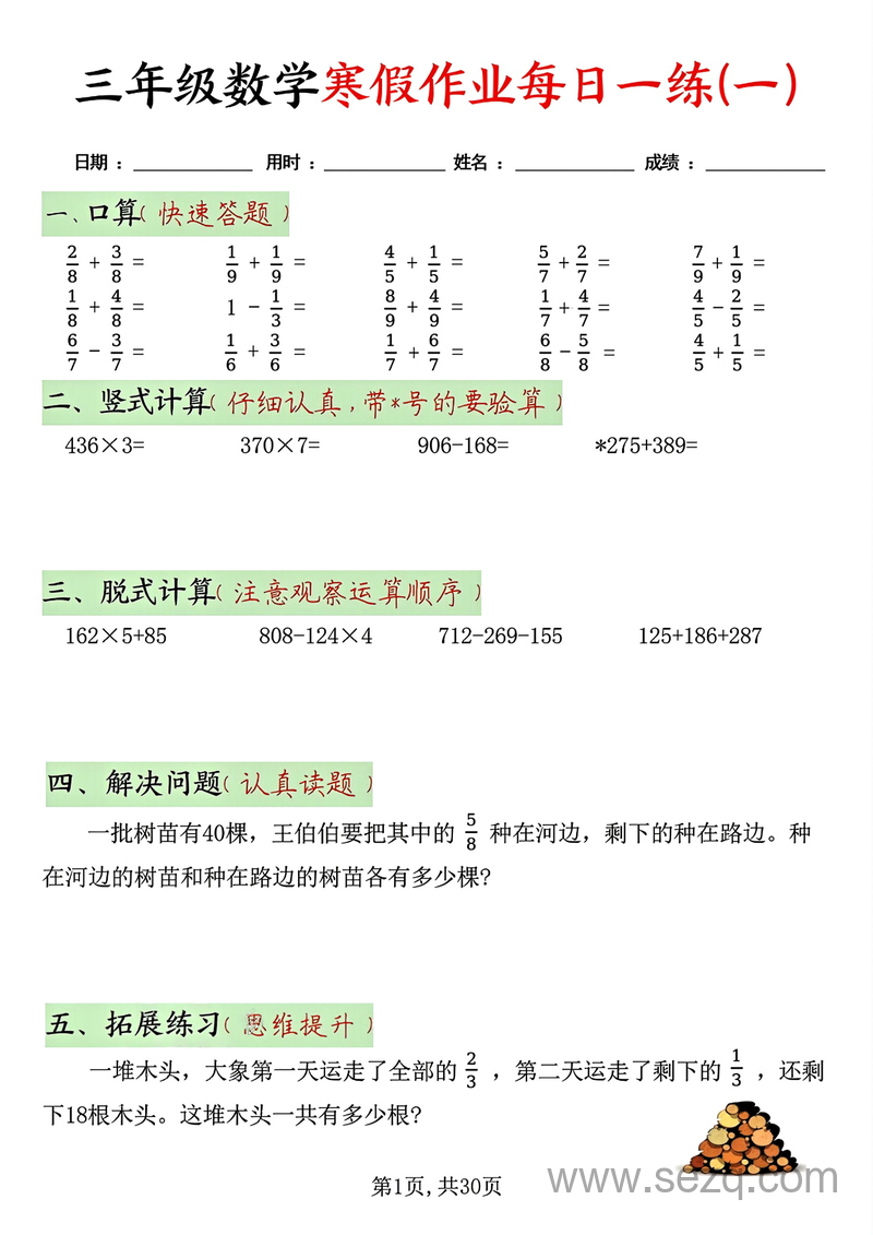 新版三年级数学寒假作业每日一练30天（每日五道题） - 文档资源第1张