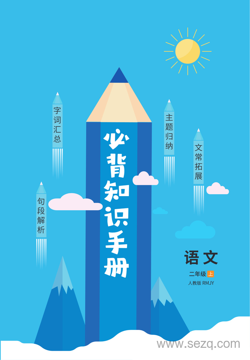 2024年秋季二年级上册语文必背知识手册人教版 - 文档资源第1张