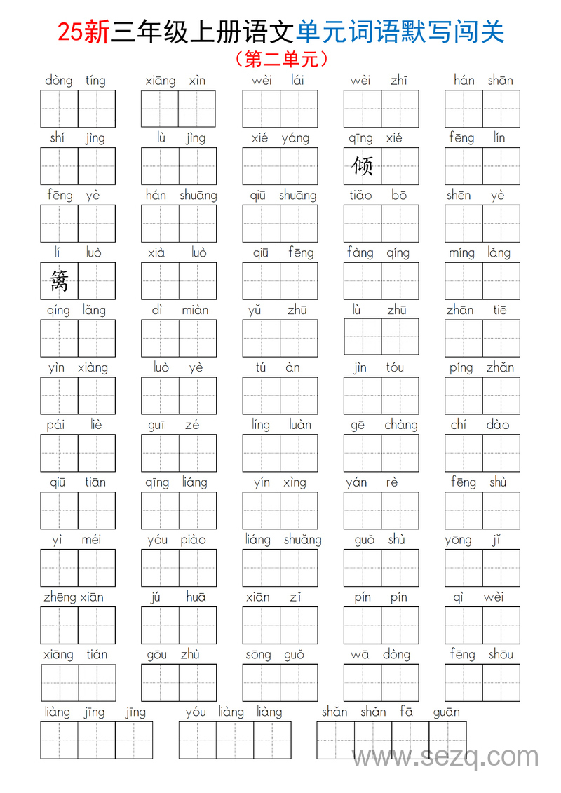 2025年新版三年级上册语文1-8单元词语默写闯关（含答案） - 文档资源第2张