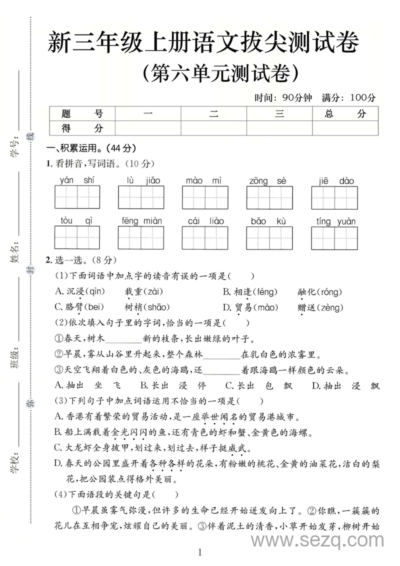 2025年三年级上册语文第六单元拔尖测试卷（含答案） - 文档资源第1张