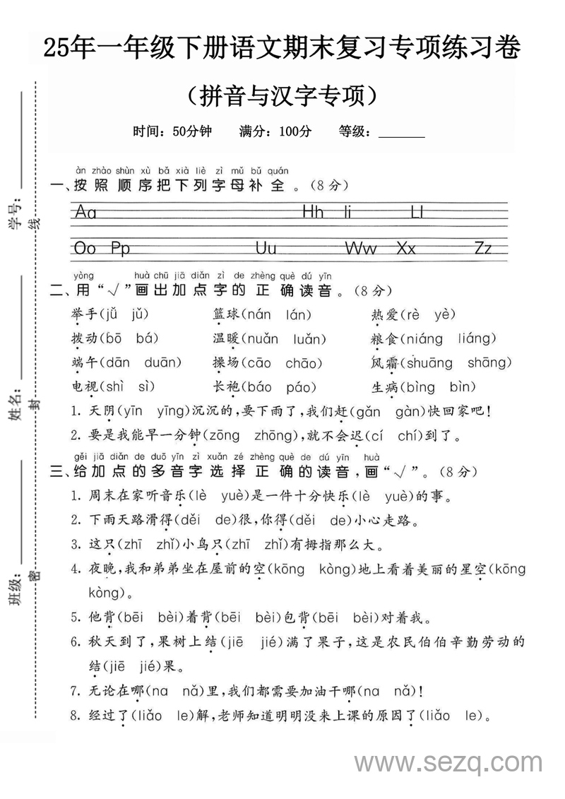 2025年一年级下册语文期末复习拼音与汉字专项练习卷（无答案） - 文档资源第1张