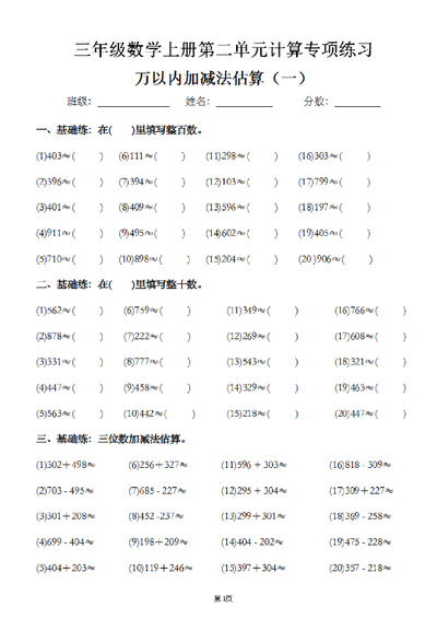 三年级上册数学万以内加减法估算专项练习（6页） - 少儿专区