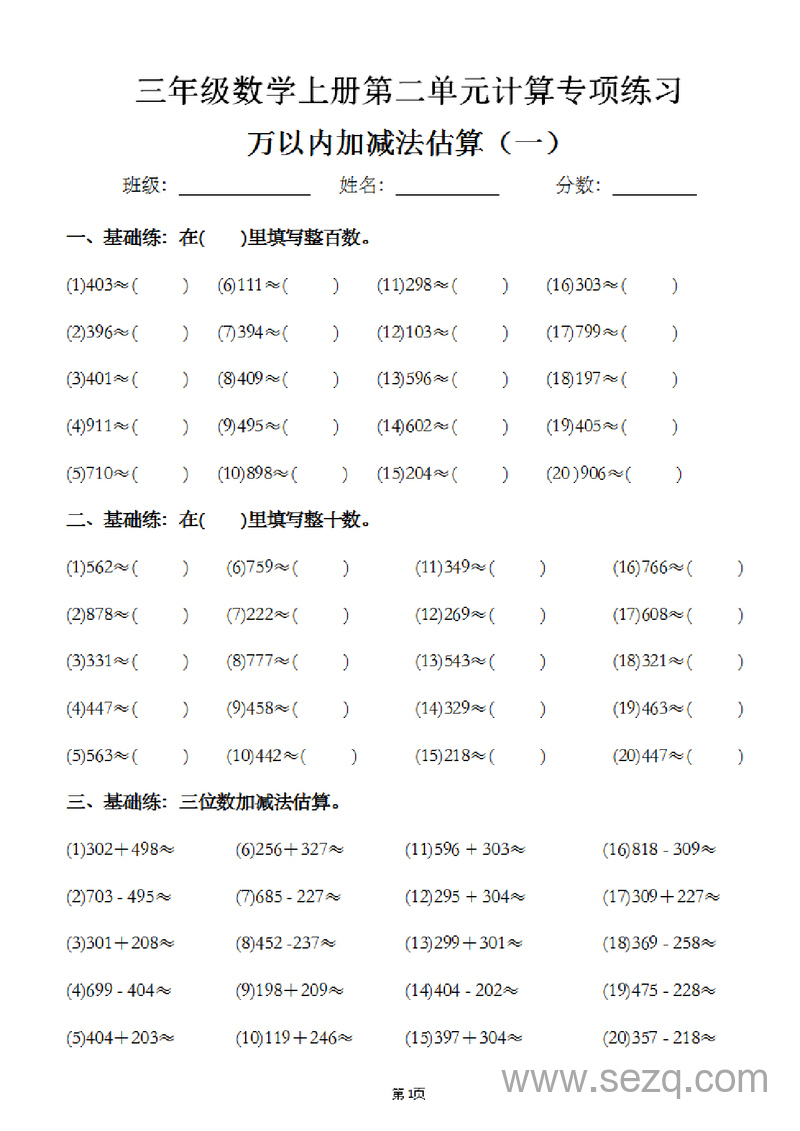 三年级上册数学万以内加减法估算专项练习 - 文档资源第1张
