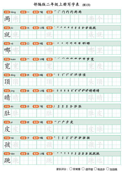 二年级上册语文写字表《田字格字帖》（25页） - 少儿专区