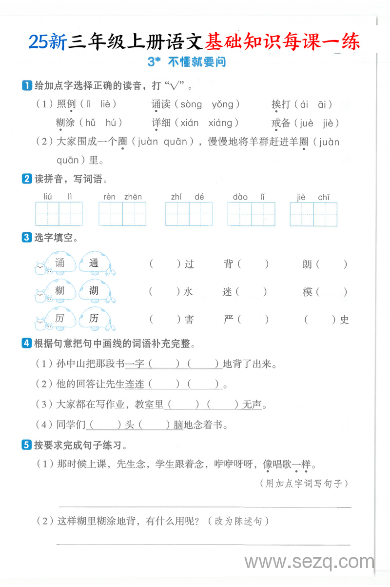 2025年新版三年级上册语文基础知识每课一练（含答案） - 文档资源第3张