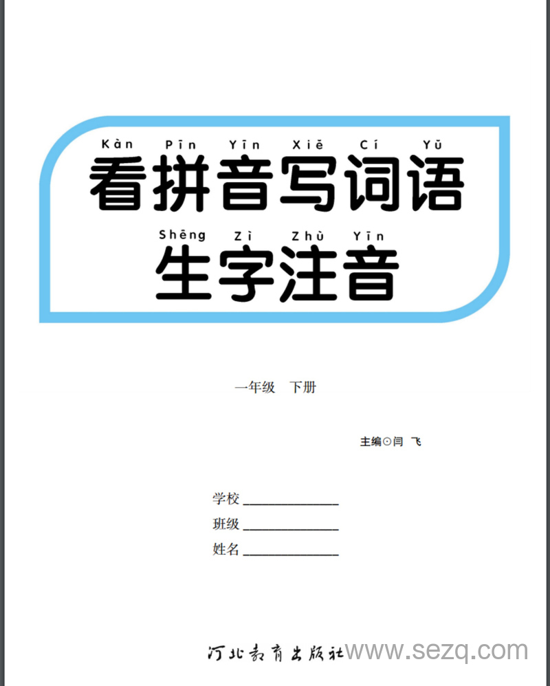 一年级下册语文看拼音写词语生字注音练习（含答案） - 文档资源第2张