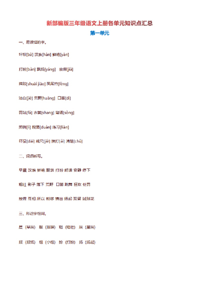 三年级上册语文全册知识点梳理（统编版）（27页） - 少儿专区