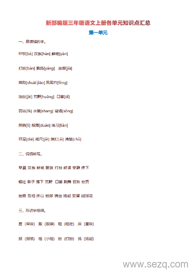 三年级上册语文全册知识点梳理（统编版） - 文档资源第1张