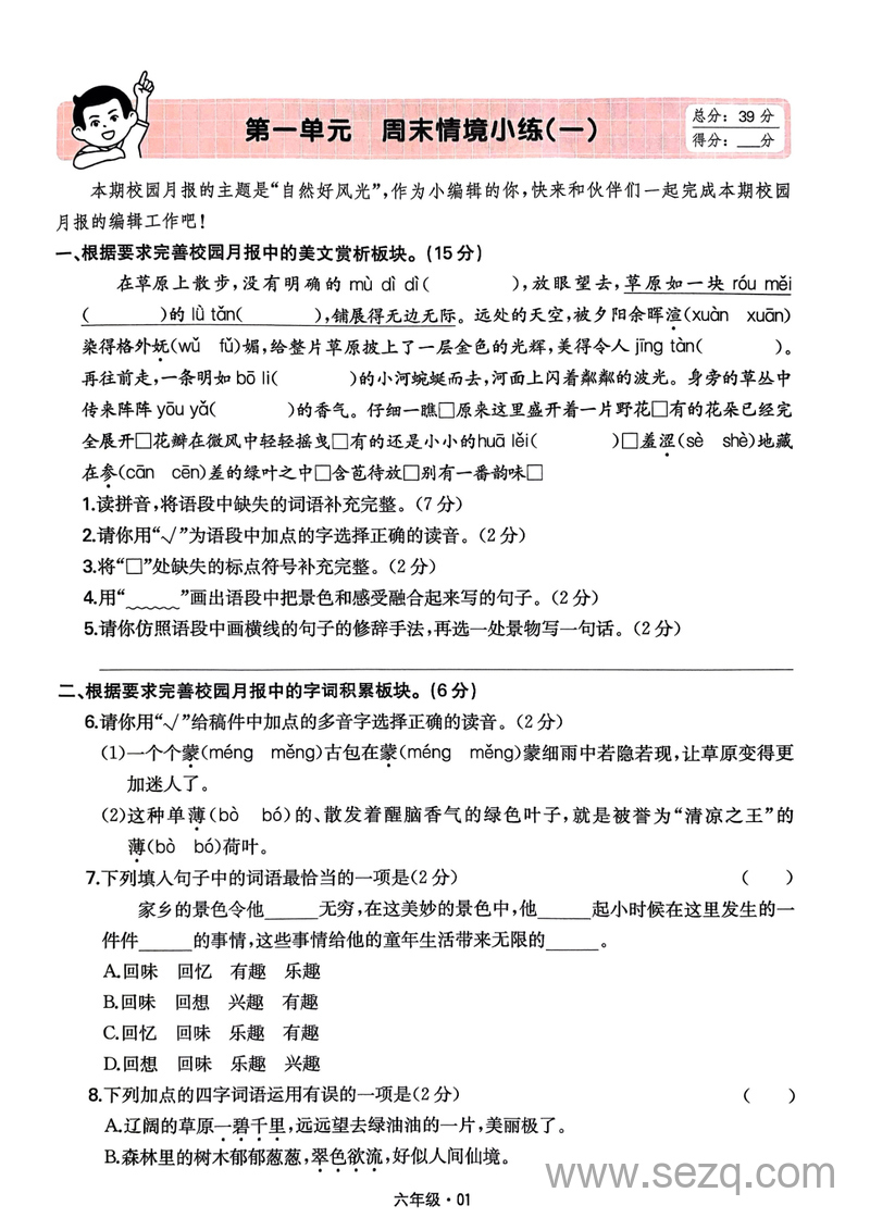 2024年秋季六年级上册语文《一本同步阅读》单元情境基础题 - 文档资源第3张