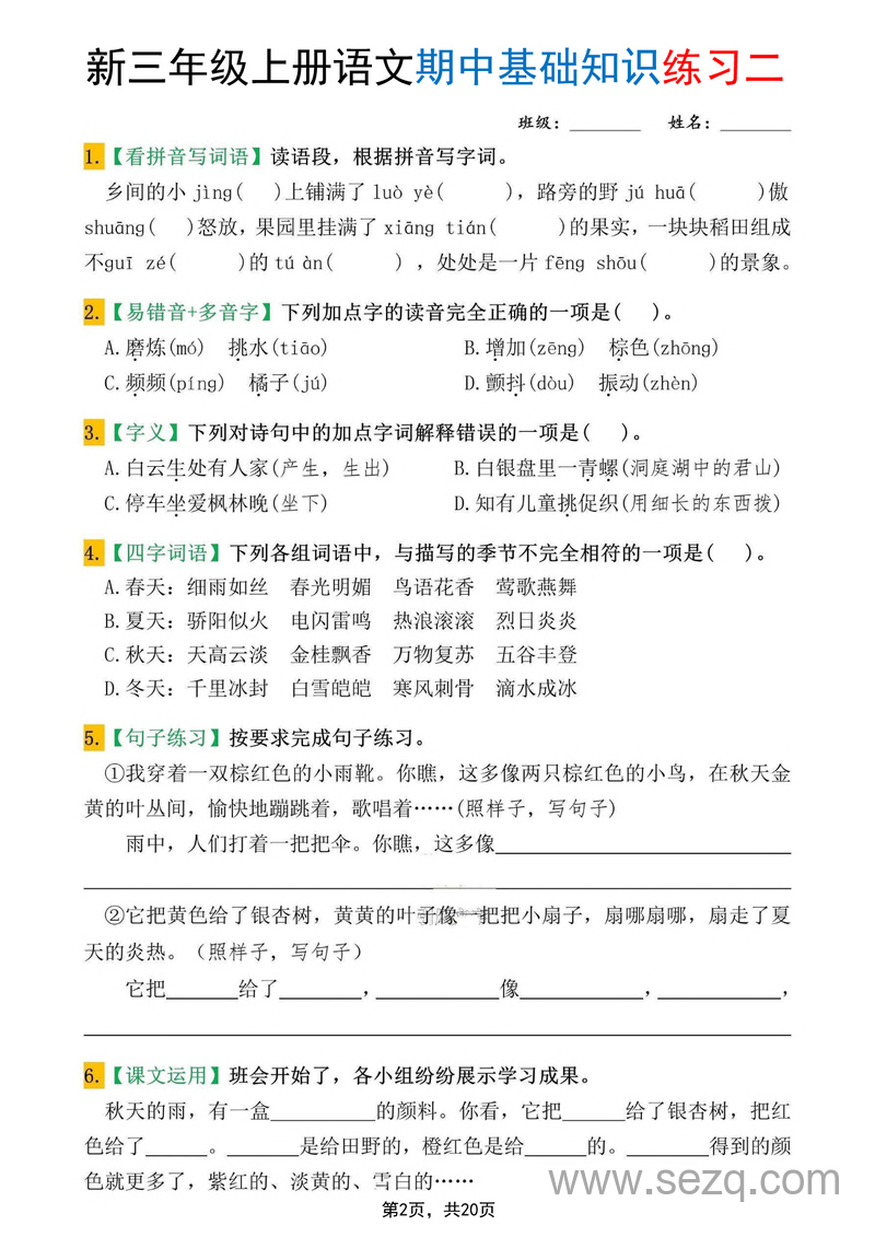2025年新版三年级上册语文期中基础知识练习10套（含答案） - 文档资源第2张