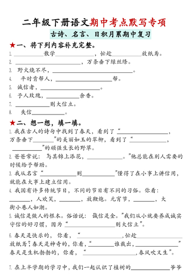 二年级下册语文期中古诗名言日积月累默写专项（18页） - 少儿专区