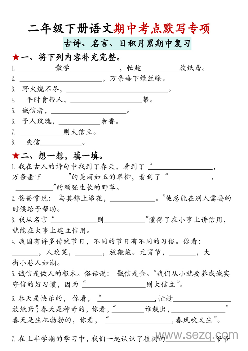 二年级下册语文期中古诗名言日积月累默写专项 - 文档资源第1张