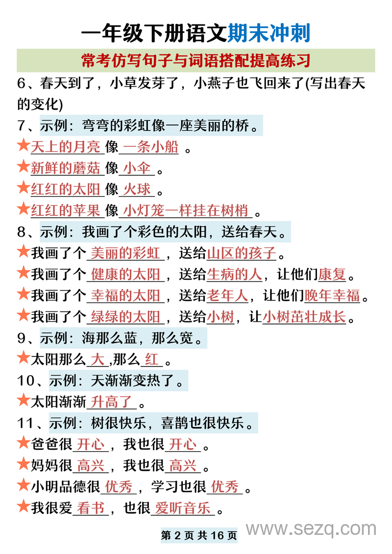一年级下册语文期末冲刺常考仿写句子与词语搭配提高练习 - 文档资源第2张