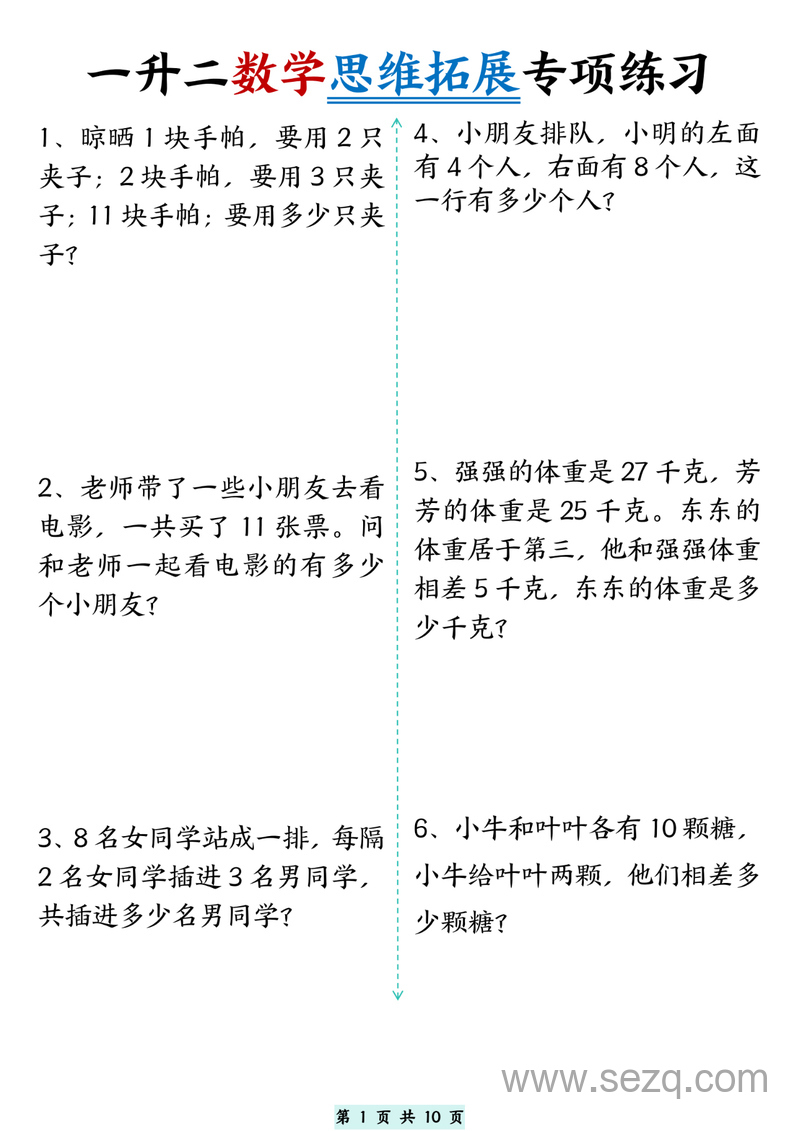 一升二数学思维拓展专项练习（10页无答案） - 文档资源第1张