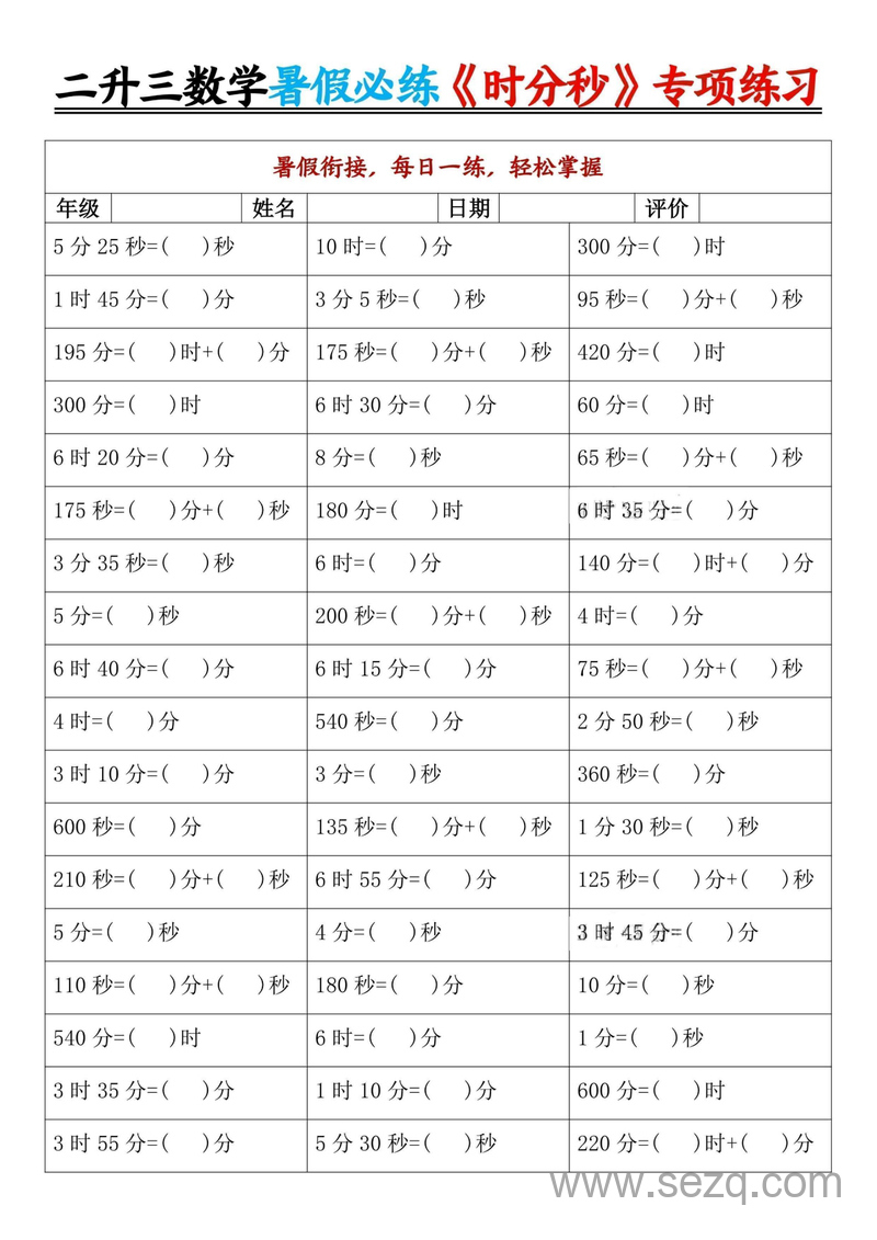 二年级下册数学时分秒专项练习（暑假衔接每日一练） - 文档资源第3张