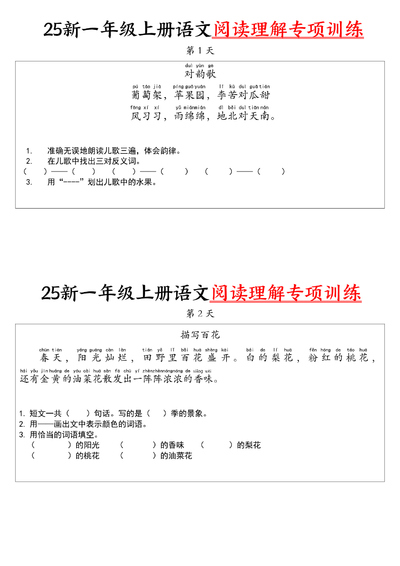 2025年新版一年级上册语文阅读理解专项训练30天（16页） - 少儿专区