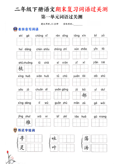 2025年二年级下册语文期末复习词语过关测（含答案）（19页） - 少儿专区
