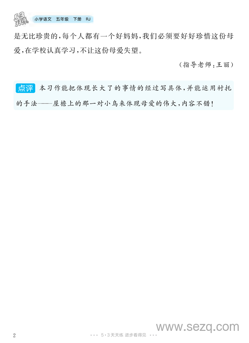 五年级下册语文第一单元习作那一刻,我长大了范文集 - 文档资源第3张