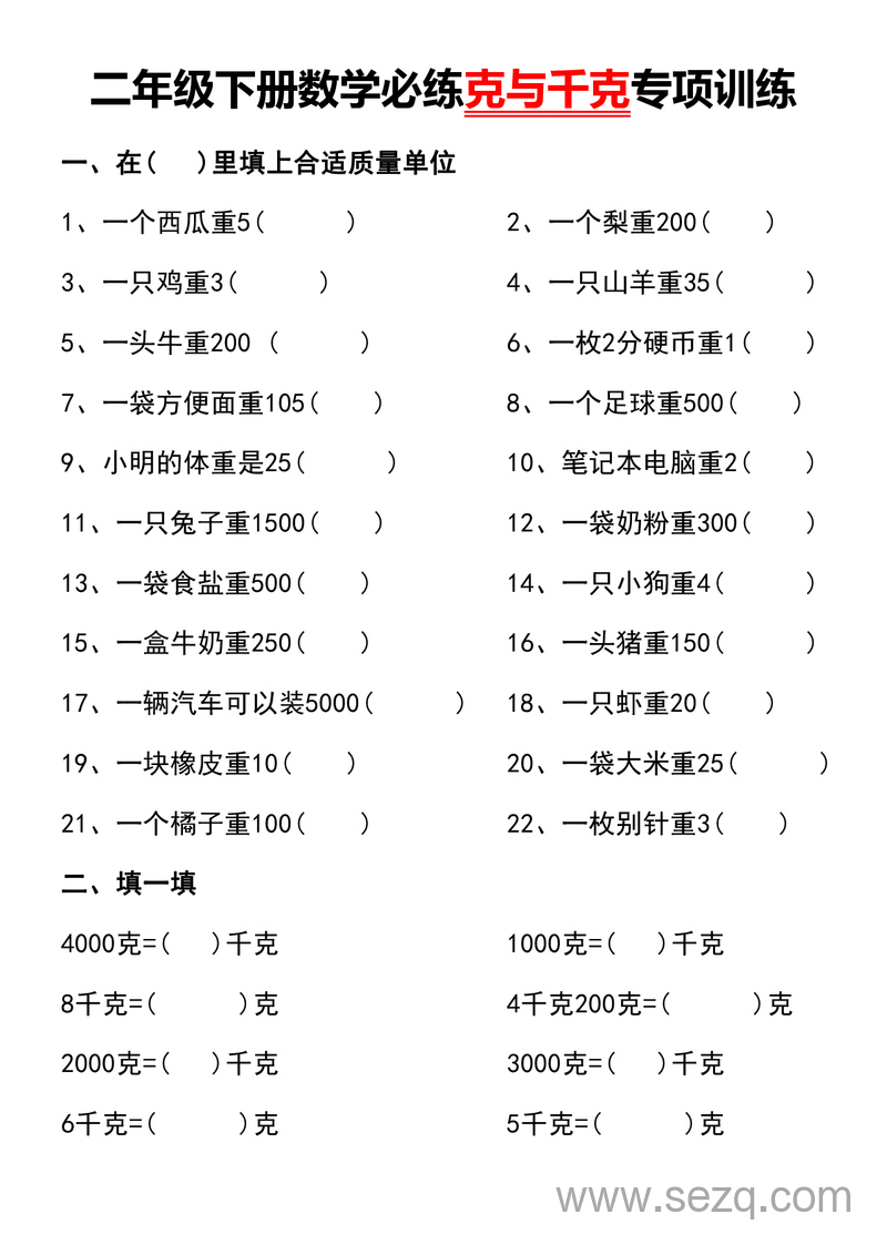 二年级下册数学克与千克专项训练（含答案） - 文档资源第1张