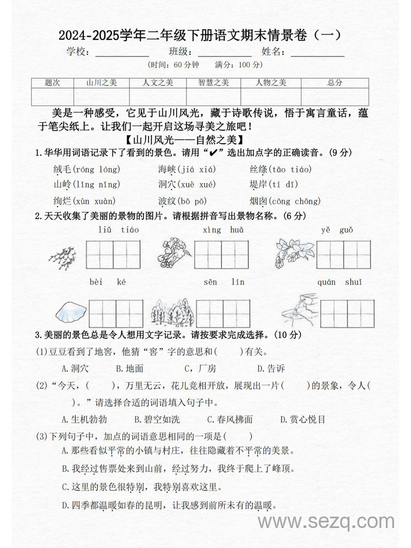 2024-2025年二年级下册语文期末情景测试卷三套（含答案） - 文档资源第1张