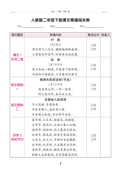 二年级下册语文课文背诵闯关表（人教版）（3页） - 少儿专区