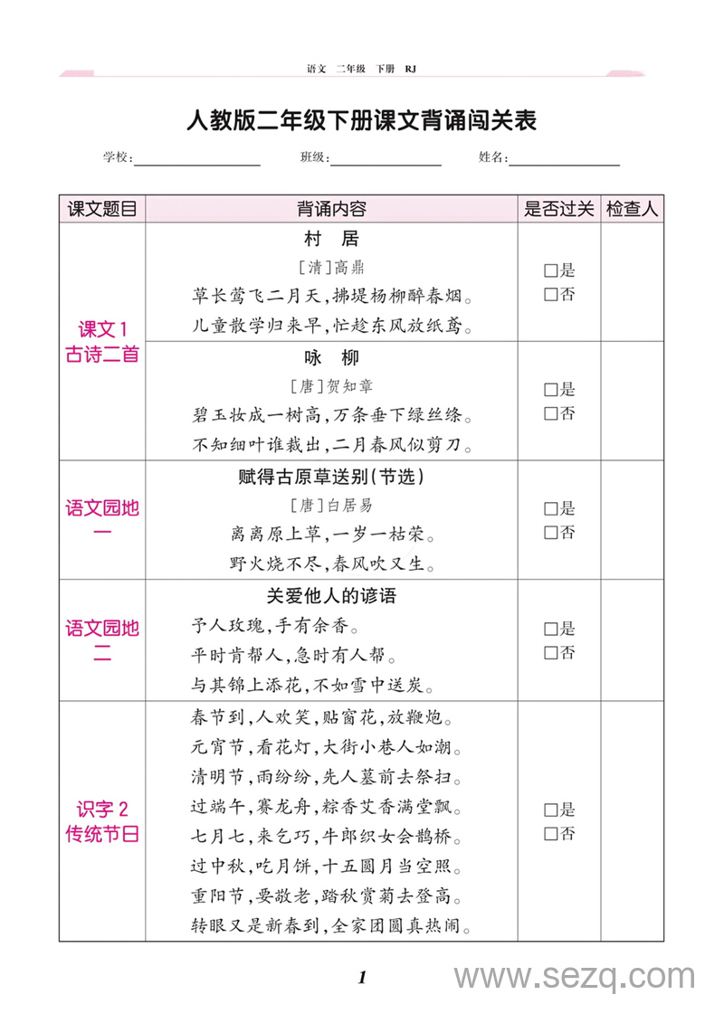 二年级下册语文课文背诵闯关表（人教版） - 文档资源第1张