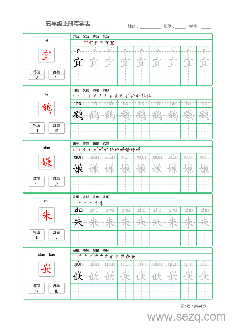 五年级上册语文写字表字帖描红 - 文档资源第1张