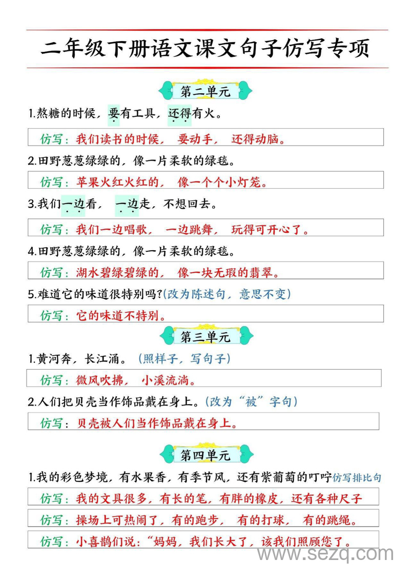 二年级下册语文句子仿写专项训练（1-8单元） - 文档资源第2张