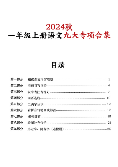 2024年秋季一年级上册语文期末复习九大专项合集（30页） - 少儿专区