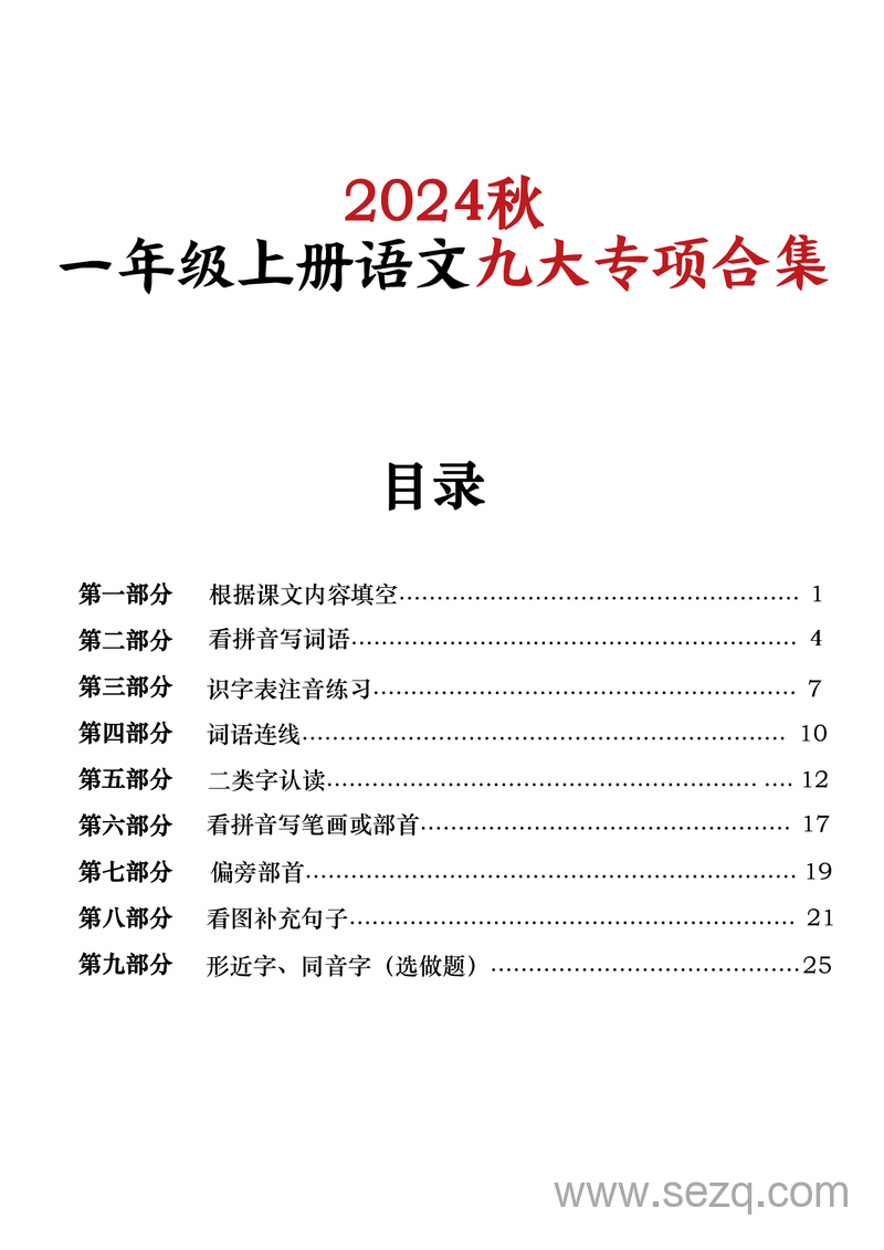 2024年秋季一年级上册语文期末复习九大专项合集 - 文档资源第1张