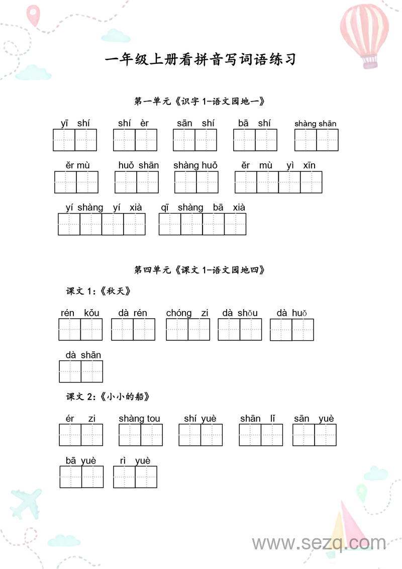 一年级上册语文全册看拼音写词语练习 - 文档资源第2张