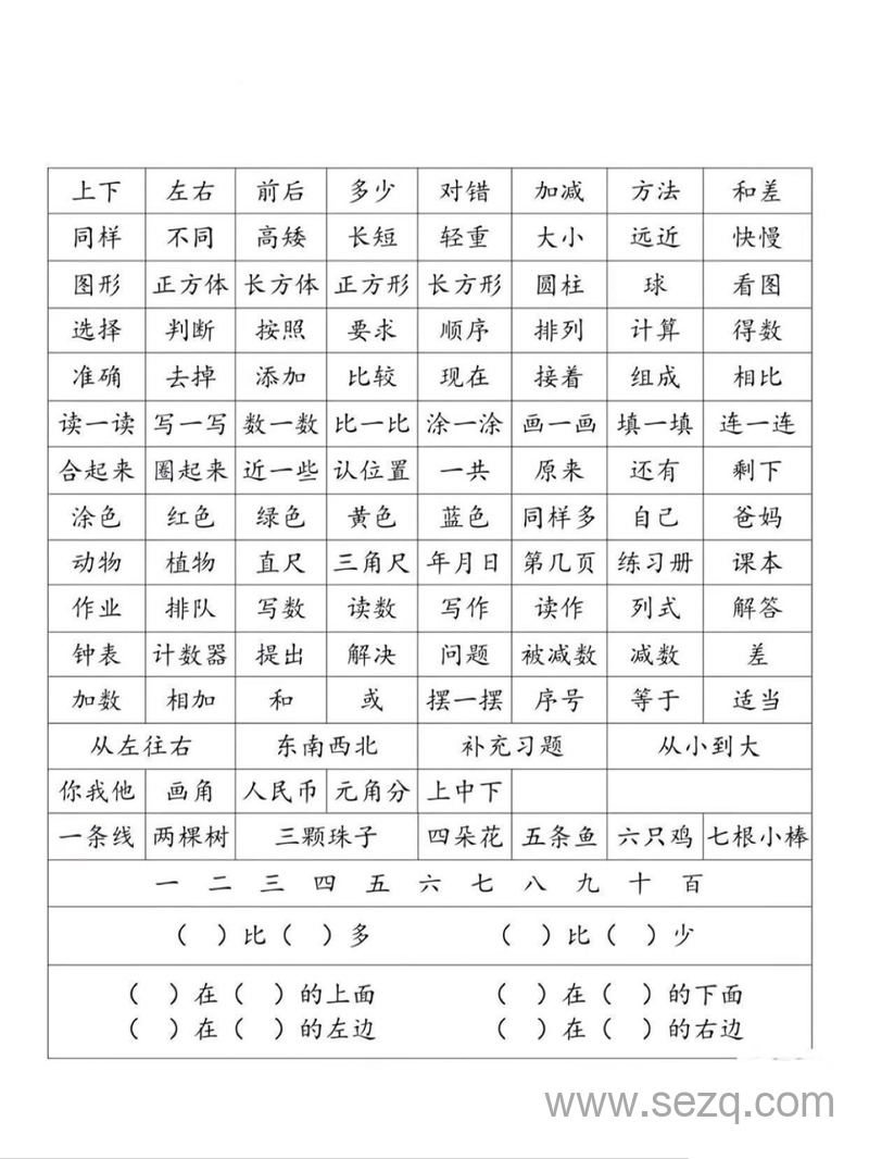一年级数学常用字词认读 - 文档资源第2张