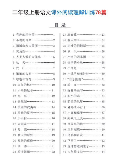 2025年二年级上册语文课外阅读理解训练78篇（含答案）（88页） - 少儿专区
