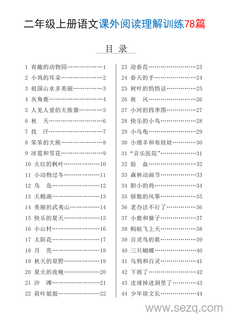 2025年二年级上册语文课外阅读理解训练78篇（含答案） - 文档资源第1张