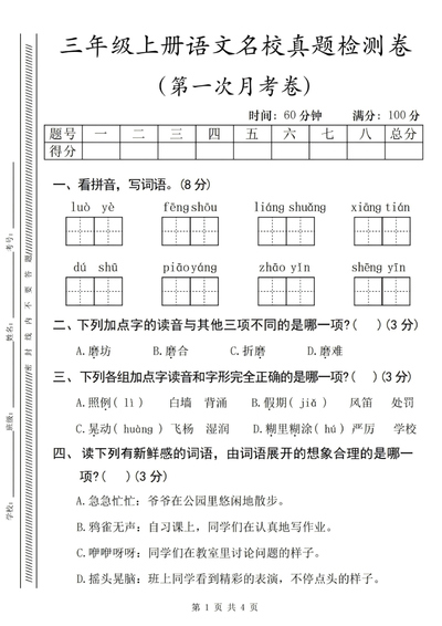 2025年三年级上册语文第一次月考名校真题检测卷（含答案）（5页） - 少儿专区