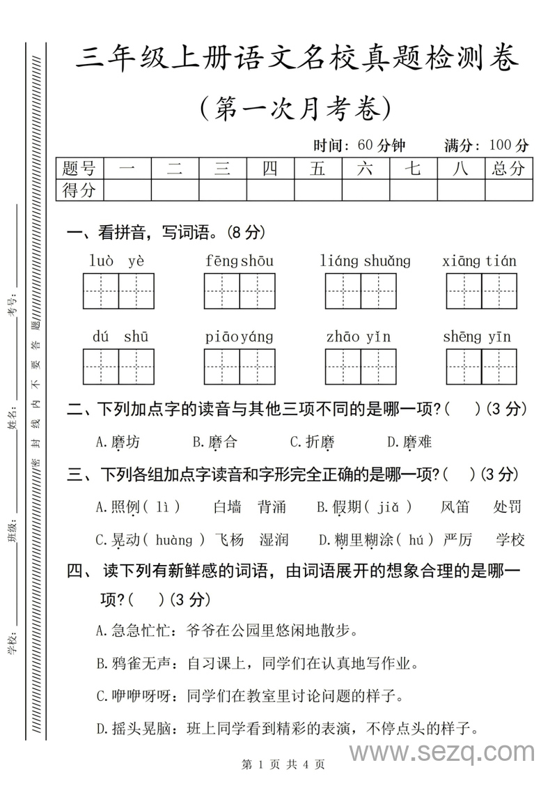 2025年三年级上册语文第一次月考名校真题检测卷（含答案） - 文档资源第1张