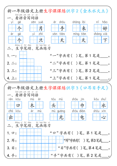 新版一年级上册语文生字课课练（12页） - 少儿专区