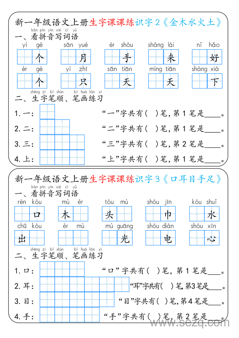 新版一年级上册语文生字课课练 - 文档资源第1张