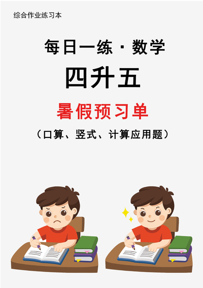 2024年新版四升五数学暑假预习每日一练30天（含口算竖式计算应用题）（30页） - 少儿专区