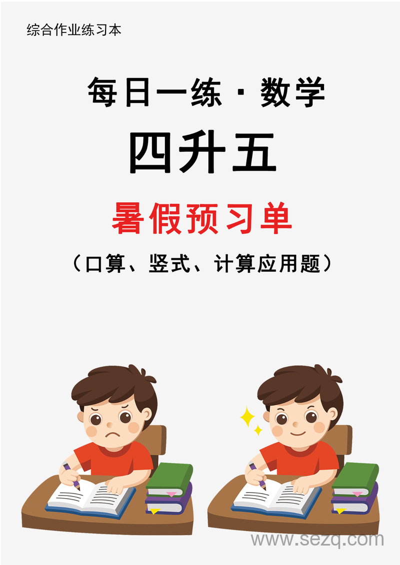 2024年新版四升五数学暑假预习每日一练30天（含口算竖式计算应用题） - 文档资源第1张