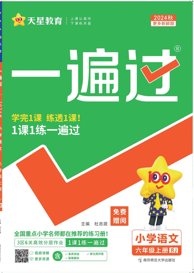 2024年秋季六年级上册语文一课一练(91页) - 少儿专区