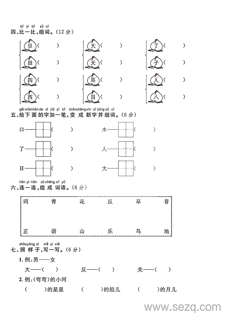 2024年一年级上册语文期中押题试卷 - 文档资源第2张