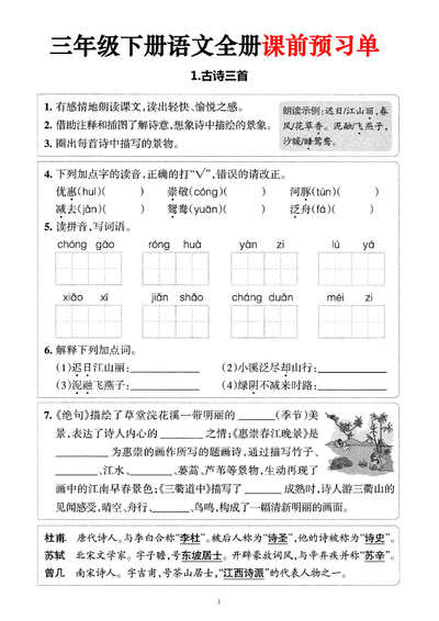 三年级下册语文全册课前预习单（含答案）（32页） - 少儿专区